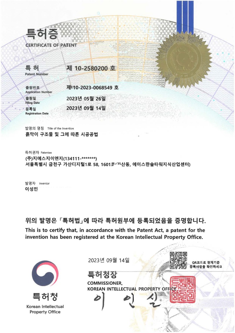 특허증(제10-2580200호) 흙막이 구조물 및 그에 따른 시공공법(주민번호, 주소 감추기).jpg